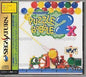 SEGA SATURN PUZZLE BOBBLE 2X JAP EDITION (COMPLETE IN BOX)