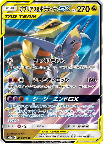 GARCHOMP & GIRATINA GX 099/173 RR [JAP] (POKEMON JAPANESE  TAG ALL STARS) (usagé)