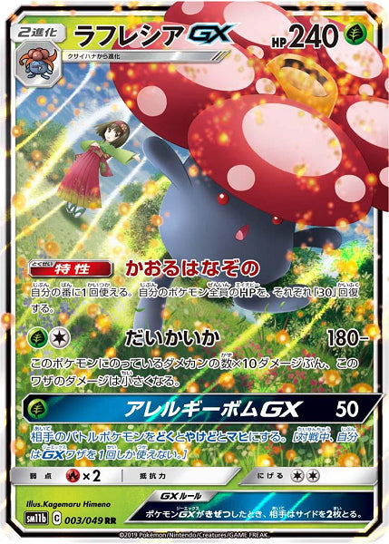 VILEPLUM GX 003/049 RR [JAP] (POKEMON JAPANESE DREAM LEAGUE)