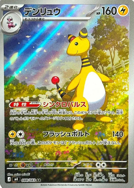 AMPHAROS 088/083 AR [JAP] (POKEMON JAPANESE NINJA SPINER)